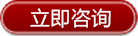立即咨询