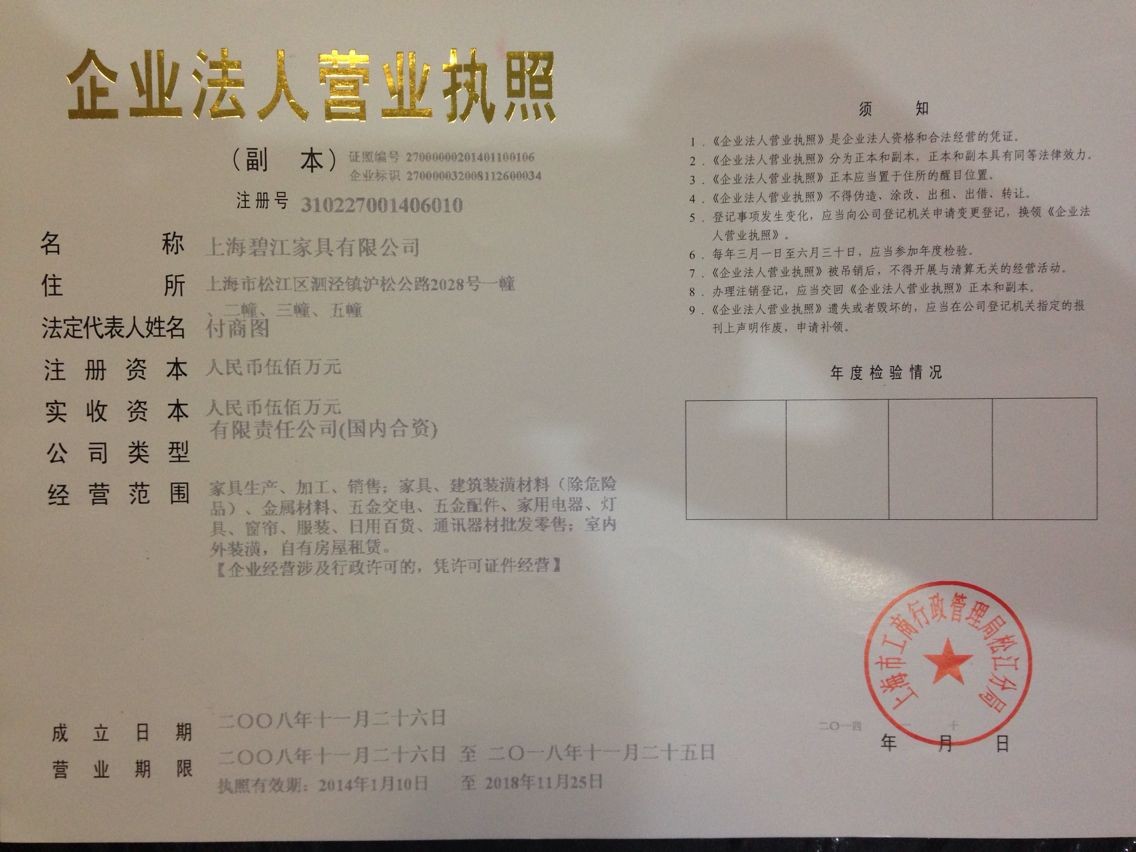 上海办公家具设计公司——碧江家具营业执照